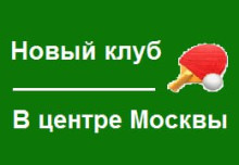 Новый клуб в центре Москвы